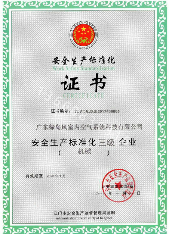 安全生产标准化证书