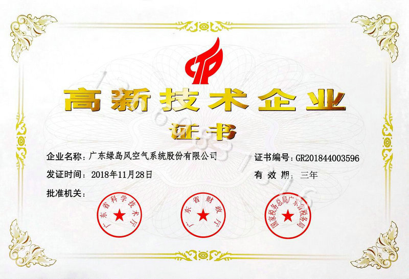 高新技术企业证书（2018）